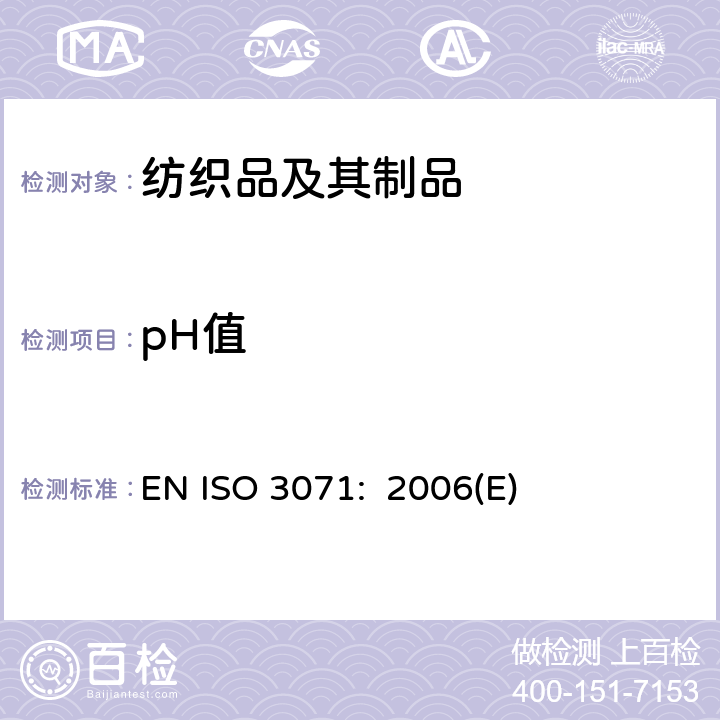 pH值 纺织品 水萃取液pH值的测定 EN ISO 3071: 2006(E)