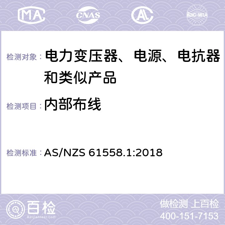 内部布线 电力变压器、电源装置和类似产品的安全　第1部分：通用要求和试验 AS/NZS 61558.1:2018 21