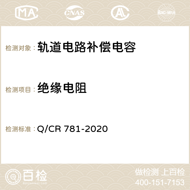 绝缘电阻 Q/CR 781-2020 ZPW-2000系列轨道电路补偿电容器  5.10