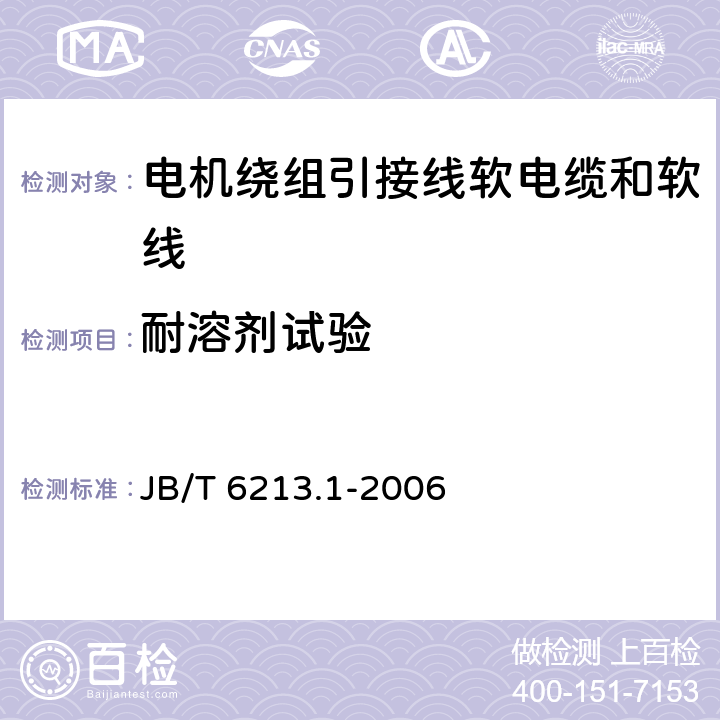 耐溶剂试验 电机绕组引接线软电缆和软线 第1部分：一般规定 JB/T 6213.1-2006 6.8