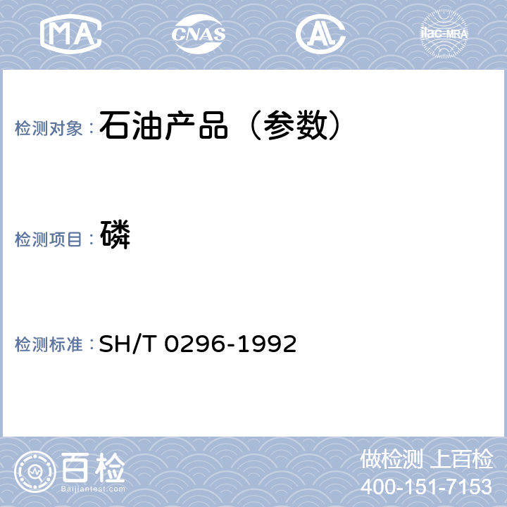 磷 SH/T 0296-1992 添加剂和含添加剂润滑油的磷含量测定法(比色法)