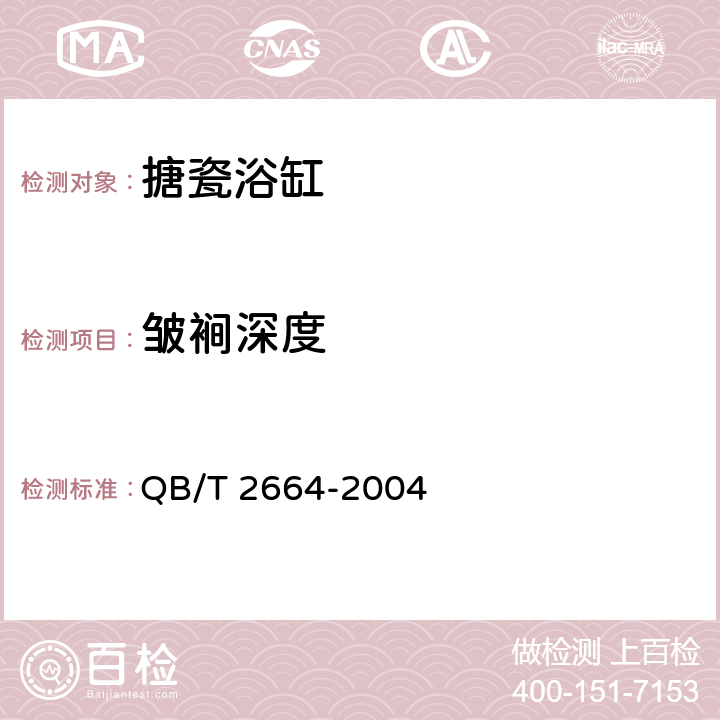 皱裥深度 搪瓷浴缸 QB/T 2664-2004 6.5