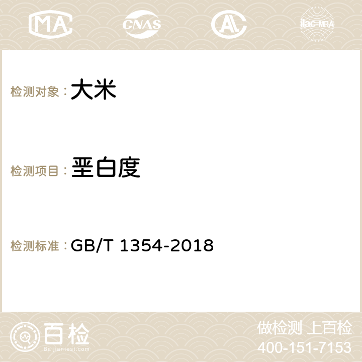 垩白度 大米 GB/T 1354-2018