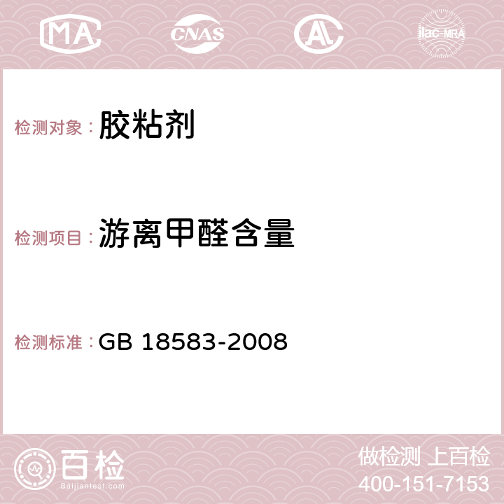 游离甲醛含量 室内装饰装修材料 胶粘剂中有害物质限量 GB 18583-2008 附录A