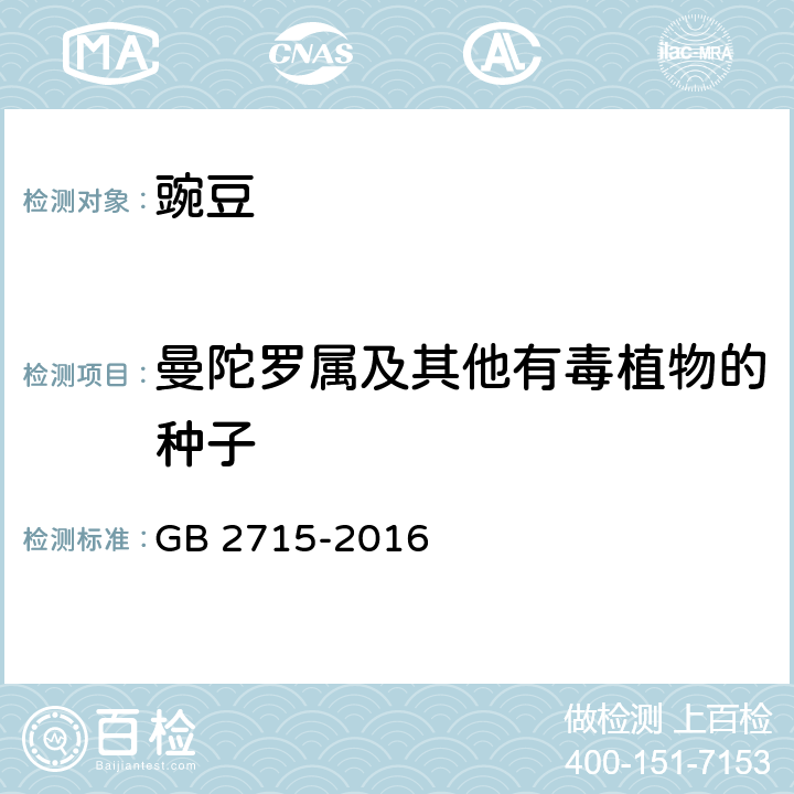 曼陀罗属及其他有毒植物的种子 食品安全国家标准 粮食 GB 2715-2016