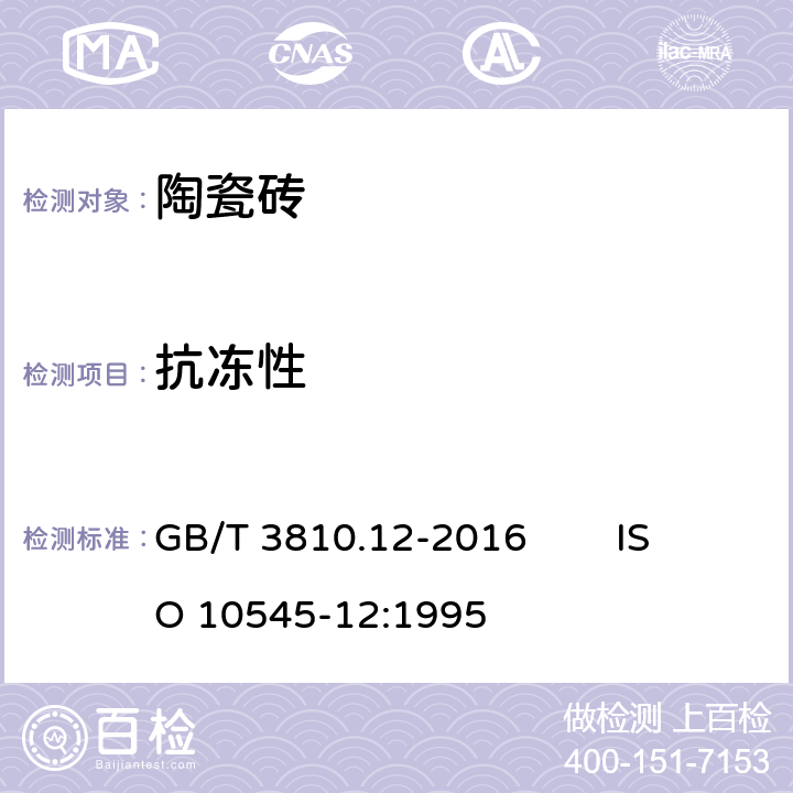 抗冻性 陶瓷砖试验方法 第12部分：抗冻性的测定 GB/T 3810.12-2016 ISO 10545-12:1995