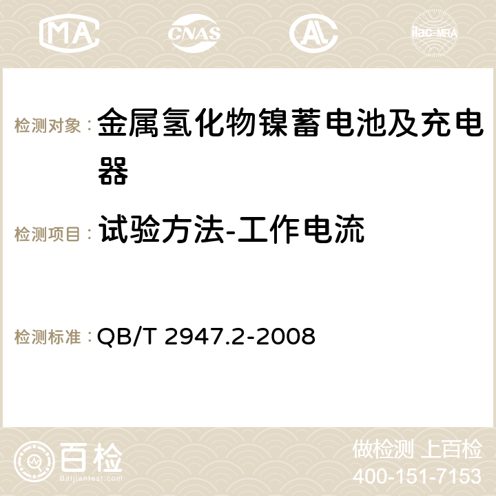 试验方法-工作电流 电动自行车用蓄电池及充电器 第2部分：金属氢化物镍蓄电池及充电器 QB/T 2947.2-2008 6.1.2.2