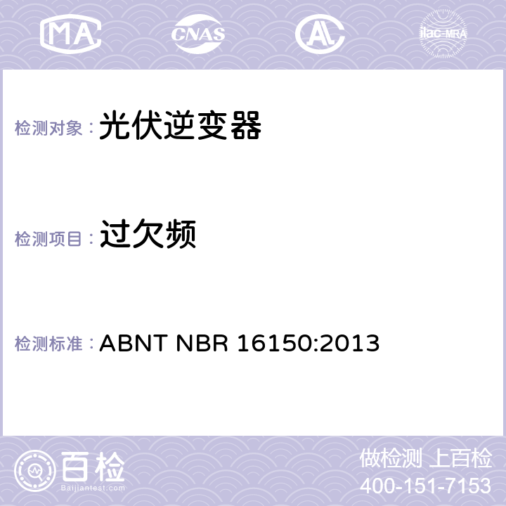 过欠频 光伏发电系统-通用接口特性-一致性测试程序 ABNT NBR 16150:2013 6.7