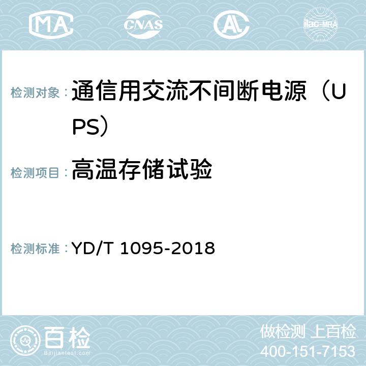高温存储试验 通信用交流不间断电源（UPS） YD/T 1095-2018 5.31.3