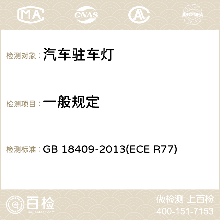 一般规定 汽车驻车灯配光性能 GB 18409-2013
(ECE R77) 5.1