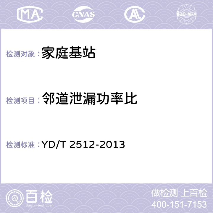 邻道泄漏功率比 2GHz TD-SCDMA数字蜂窝移动通信网 家庭基站设备测试方法 YD/T 2512-2013 6.3.10