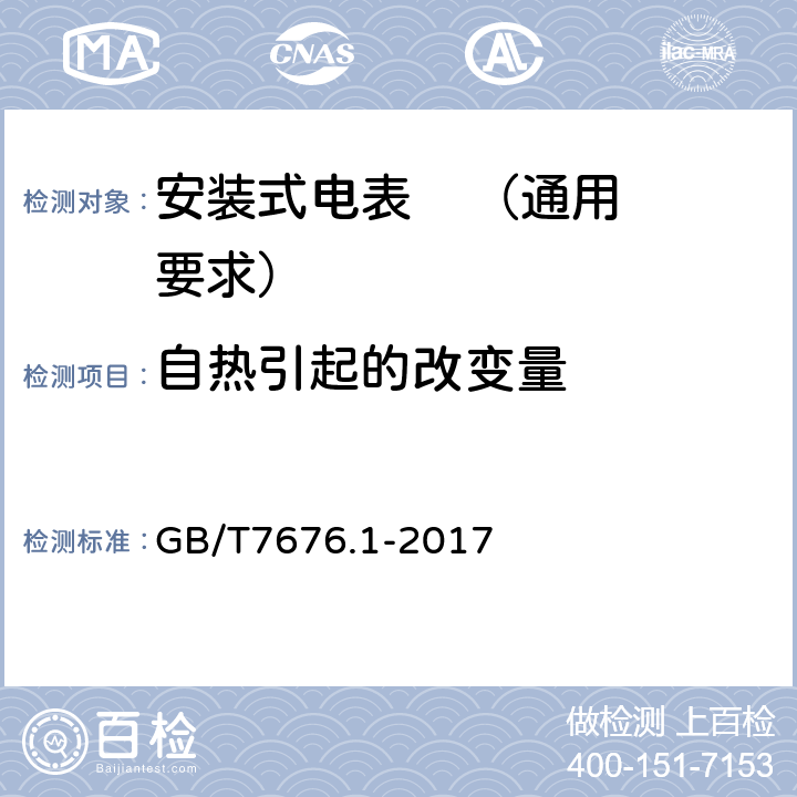 自热引起的改变量 直接作用模拟指示电测量仪表及其附件 第1部分：定义和通用要求 GB/T7676.1-2017 5.5.2