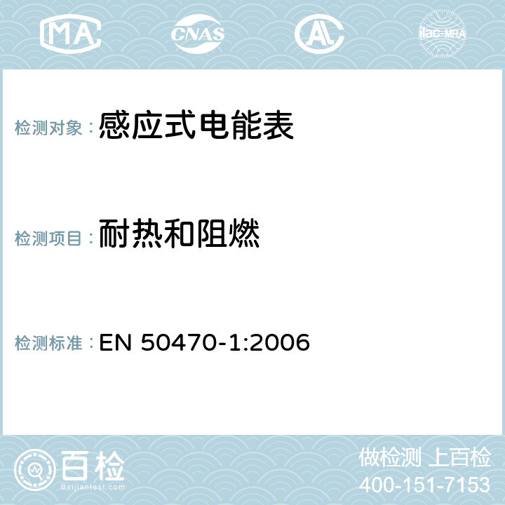 耐热和阻燃 交流电测量设备-第1部分：通用要求，试验和试验条件-测量设备（A、B和C级） EN 50470-1:2006 5.8