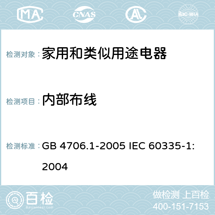 内部布线 家用和类似用途电器的安全第1部分：通用要求 GB 4706.1-2005 IEC 60335-1:2004 23