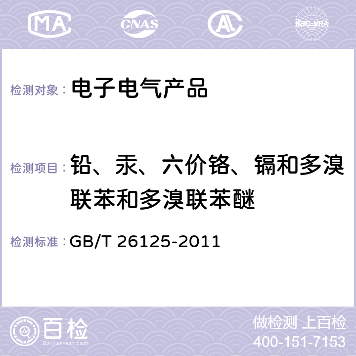 铅、汞、六价铬、镉和多溴联苯和多溴联苯醚 电子电气产品中六种限用物质（铅、汞、六价铬、镉和多溴联苯和多溴联苯醚）的测定 GB/T 26125-2011 第六章,附录A,B,C