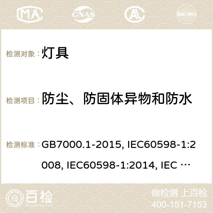 防尘、防固体异物和防水 灯具 第1部分：一般要求与试验 GB7000.1-2015, IEC60598-1:2008, IEC60598-1:2014, IEC 60598-1:2014+A1:2017, EN60598-1:2008+ A11:2009, EN60598-1:2015 9