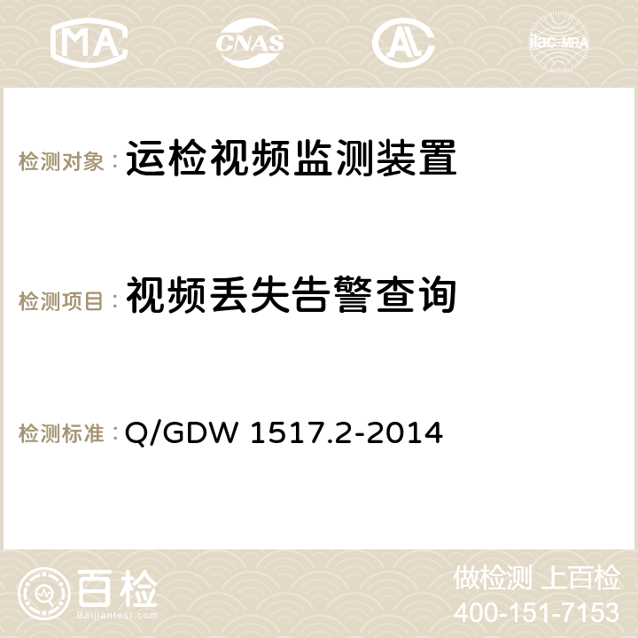 视频丢失告警查询 《电网视频监控系统及接口第2部分：测试方法》 Q/GDW 1517.2-2014 8.4.5