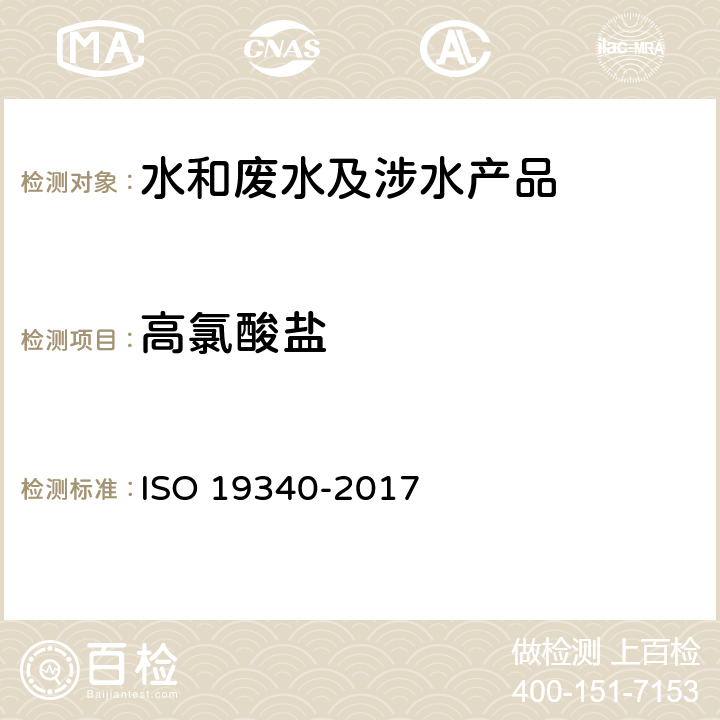 高氯酸盐 水质-溶解性高氯酸盐测定-离子色谱法(IC) ISO 19340-2017