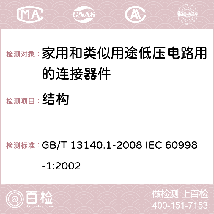 结构 家用和类似用途低压电路用的连接器件 第1部分：通用要求 GB/T 13140.1-2008 IEC 60998-1:2002 11
