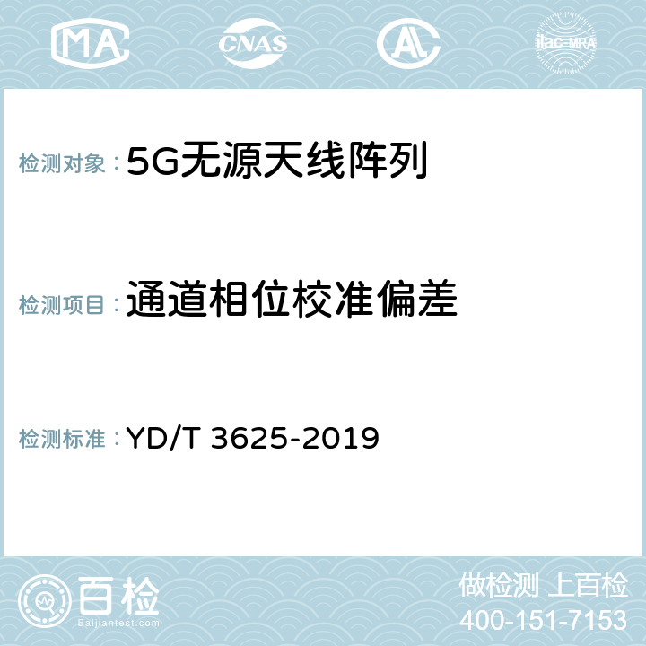 通道相位校准偏差 YD/T 3625-2019 5G数字蜂窝移动通信网 无源天线阵列技术要求（<6GHz）