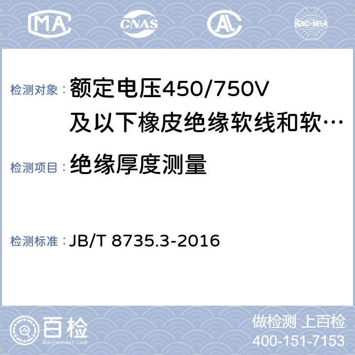 绝缘厚度测量 额定电压450/750V及以下橡皮绝缘软线和软电缆 第3部分：橡皮绝缘编织软电线 JB/T 8735.3-2016 表5