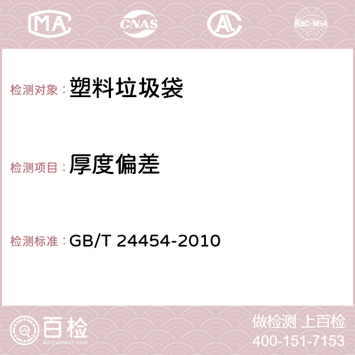 厚度偏差 塑料垃圾袋 GB/T 24454-2010 6.3