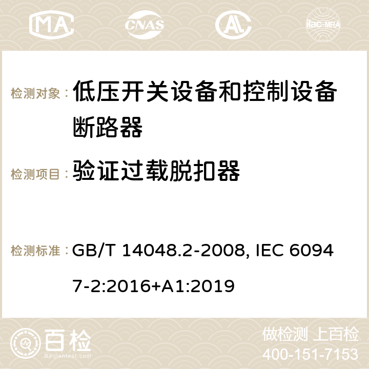 验证过载脱扣器 低压开关设备和控制设备 第二部分：断路器 GB/T 14048.2-2008, IEC 60947-2:2016+A1:2019 8.3.3.7, 8.3.4.5, 8.3.5.1, 8.3.6.1, 8.3.6.6, 8.3.8.1, 8.3.8.7, C.4, H.4(GB); 8.3.3.8, 8.3.4.6, 8.3.5.2, 8.3.6.2, 8.3.6.7, 8.3.8.2, 8.3.8.8, C.4, H.4(IEC)