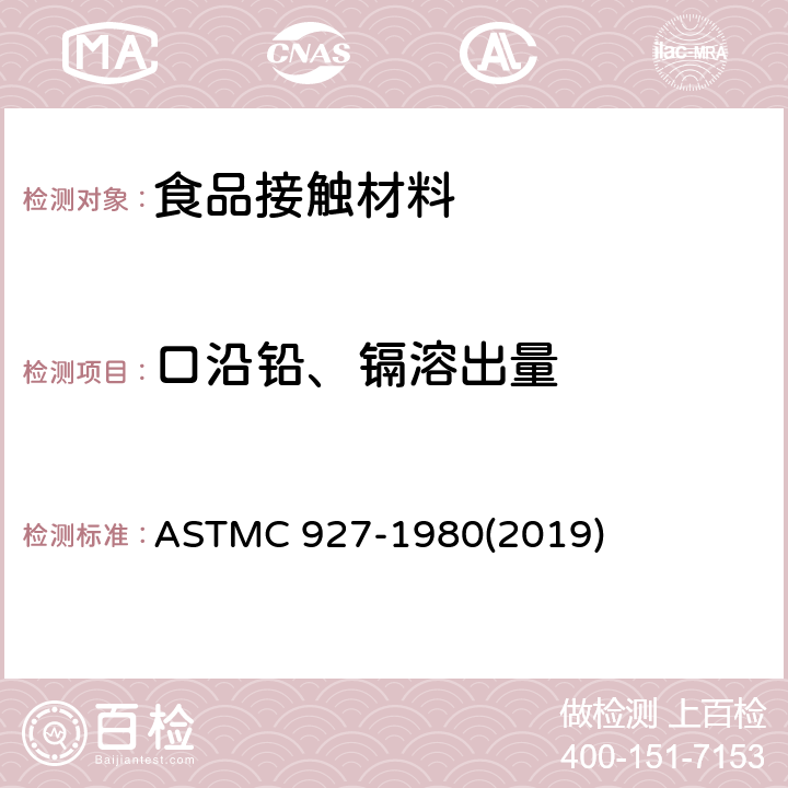 口沿铅、镉溶出量 ASTMC 927-1980 釉面陶瓷、玻璃容器口沿铅镉溶出量测定方法 (2019)
