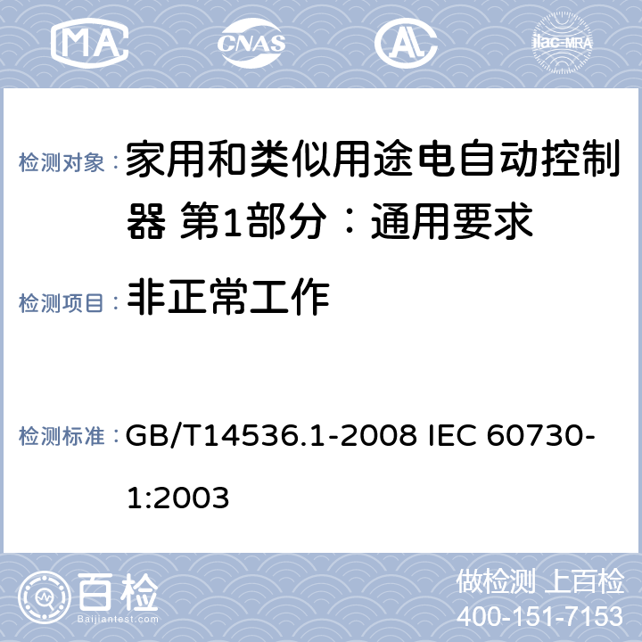 非正常工作 GB/T 14536.1-2008 【强改推】家用和类似用途电自动控制器 第1部分:通用要求