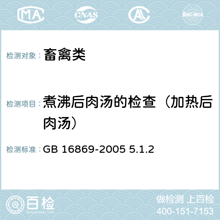 煮沸后肉汤的检查（加热后肉汤） GB 16869-2005 鲜、冻禽产品