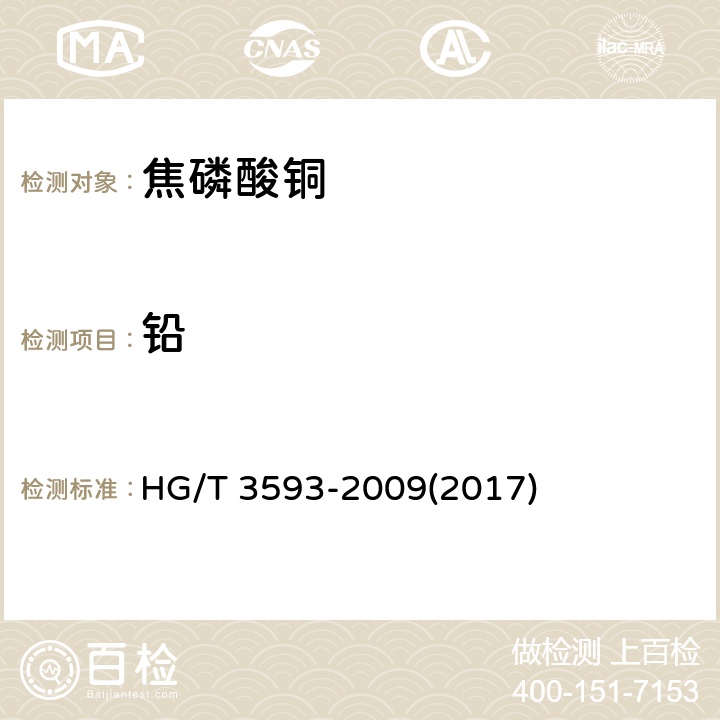 铅 HG/T 3593-2009 电镀用焦磷酸铜