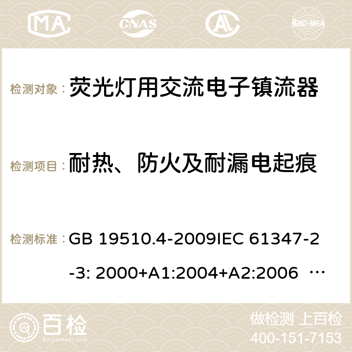 耐热、防火及耐漏电起痕 灯的控制装置 第4部分：荧光灯用交流电供电的电子镇流器特殊要求 GB 19510.4-2009
IEC 61347-2-3: 2000+A1:2004+A2:2006 
IEC 61347-2-3:2011
EN 61347-2-3:2011 21