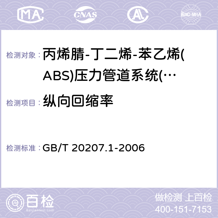 纵向回缩率 《丙烯腈-丁二烯-苯乙烯(ABS)压力管道系统 第1部分：管材》 GB/T 20207.1-2006 6.7