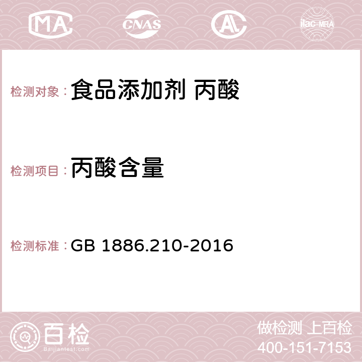 丙酸含量 食品安全国家标准 食品添加剂 丙酸 GB 1886.210-2016 附录A中A.4