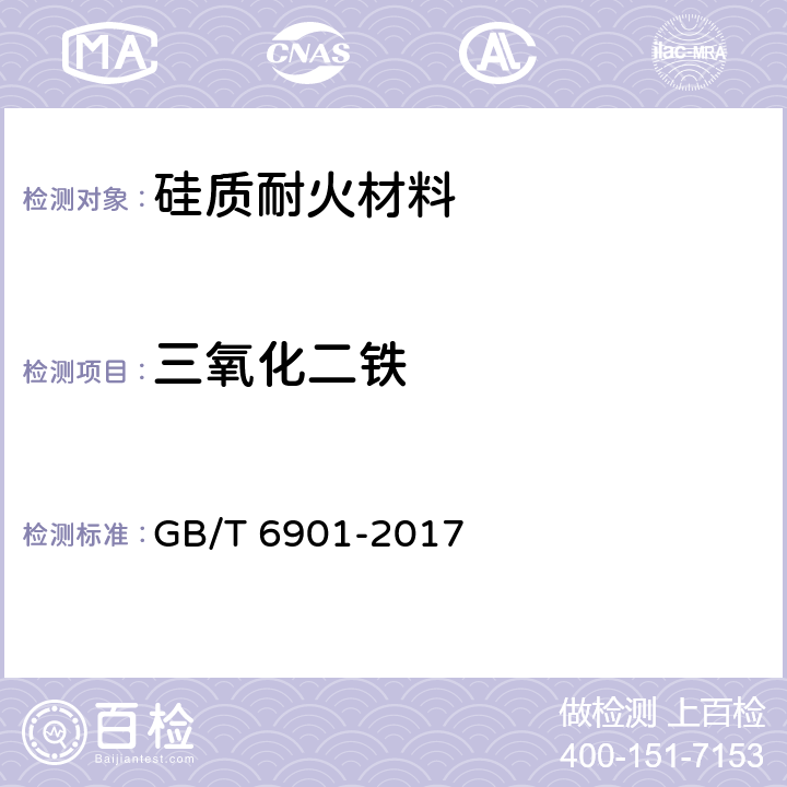 三氧化二铁 GB/T 6901-2017 硅质耐火材料化学分析方法