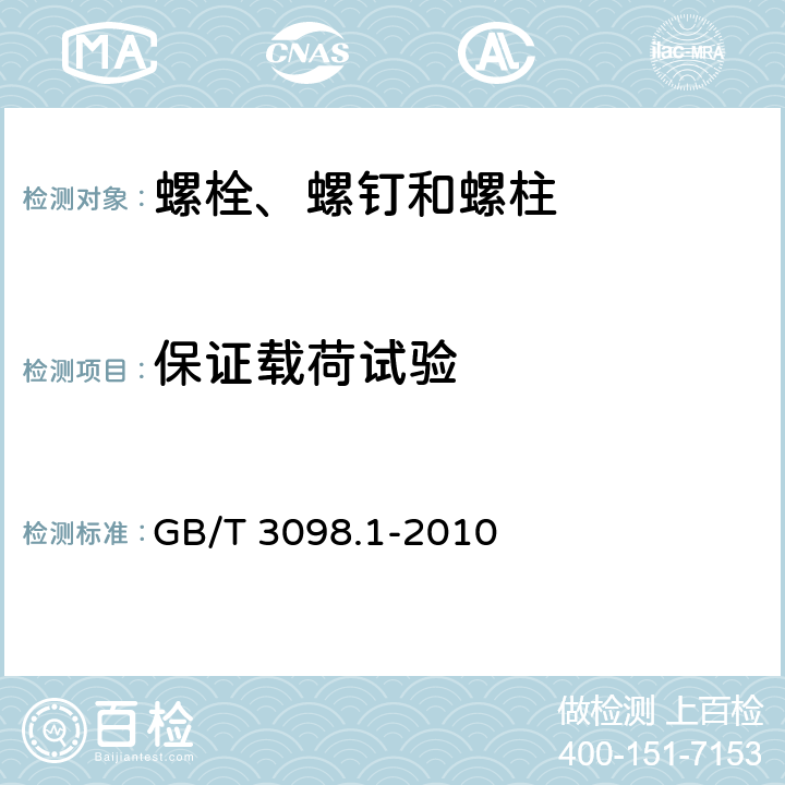 保证载荷试验 紧固件机械性能 螺栓、螺钉和螺柱 GB/T 3098.1-2010