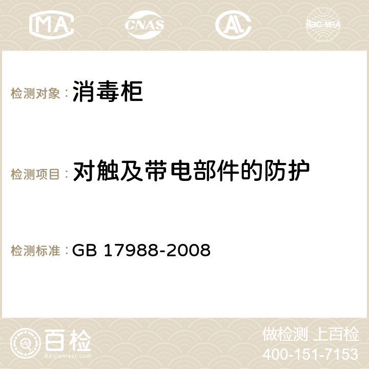 对触及带电部件的防护 食具消毒柜安全和卫生要求 GB 17988-2008 8