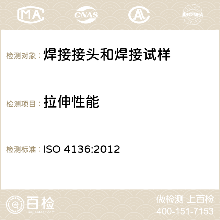 拉伸性能 金属材料焊缝破坏性试验 横向拉伸试验 ISO 4136:2012