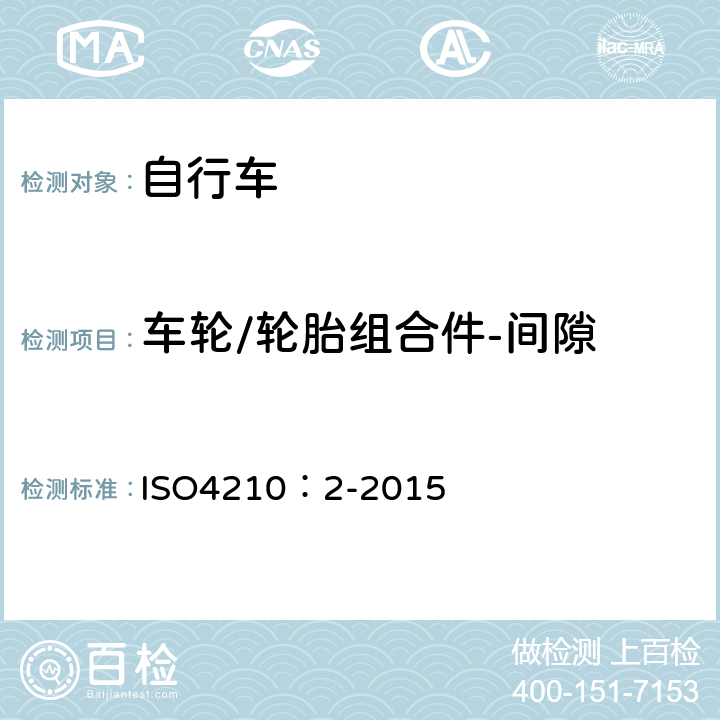 车轮/轮胎组合件-间隙 自行车-自行车安全要求 ISO4210：2-2015 4.10.2