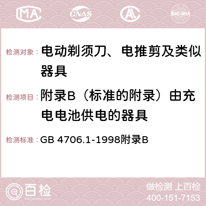 附录B（标准的附录）由充电电池供电的器具 GB 4706.1-1998 家用和类似用途电器的安全 第一部分:通用要求