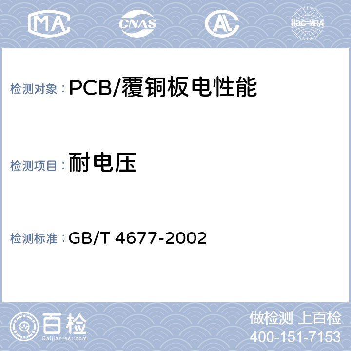 耐电压 印制板的测试方法 GB/T 4677-2002