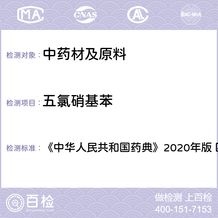 五氯硝基苯 农药残留量测定 《中华人民共和国药典》2020年版 四部 通则2341