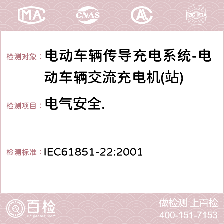 电气安全. 电动车辆传导充电系统–第22部分:电动车辆交流充电机(站) IEC61851-22:2001 9