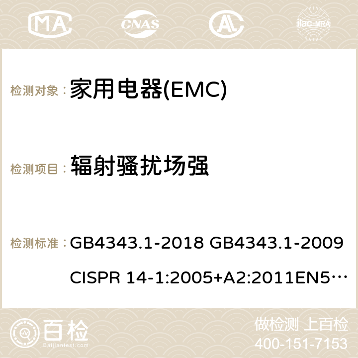 辐射骚扰场强 家用电器、电动工具和类似器具的电磁兼容要求第1部分：发射》 GB4343.1-2018 GB4343.1-2009CISPR 14-1:2005+A2:2011EN55014-1:2006+A2:2011 4.1.3