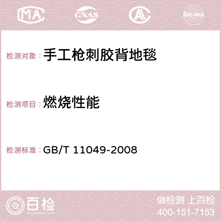 燃烧性能 地毯燃烧性能 室温片剂试验方法 GB/T 11049-2008 5.2.7