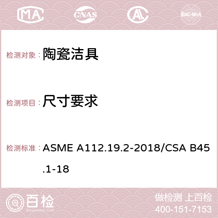 尺寸要求 卫生陶瓷 ASME A112.19.2-2018/CSA B45.1-18 4.11