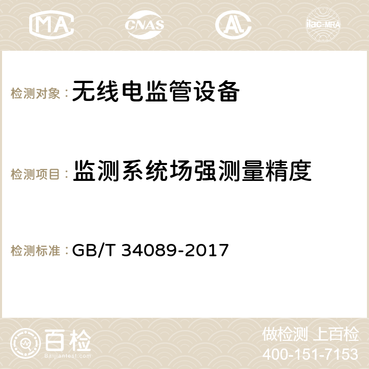 监测系统场强测量精度 VHF/UHF无线电监测测向系统开场测试参数和测试方法 GB/T 34089-2017 6.3