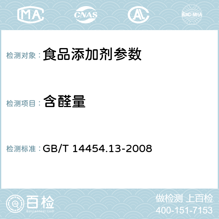 含醛量 GB/T 14454.13-2008 香料 羰值和羰基化合物含量的测定