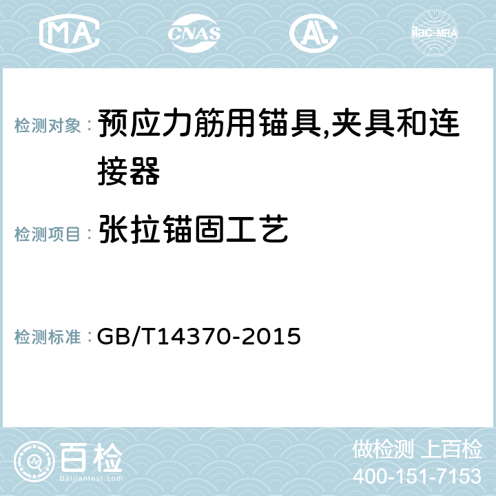 张拉锚固工艺 预应力筋用锚具,夹具和连接器 GB/T14370-2015 7.10