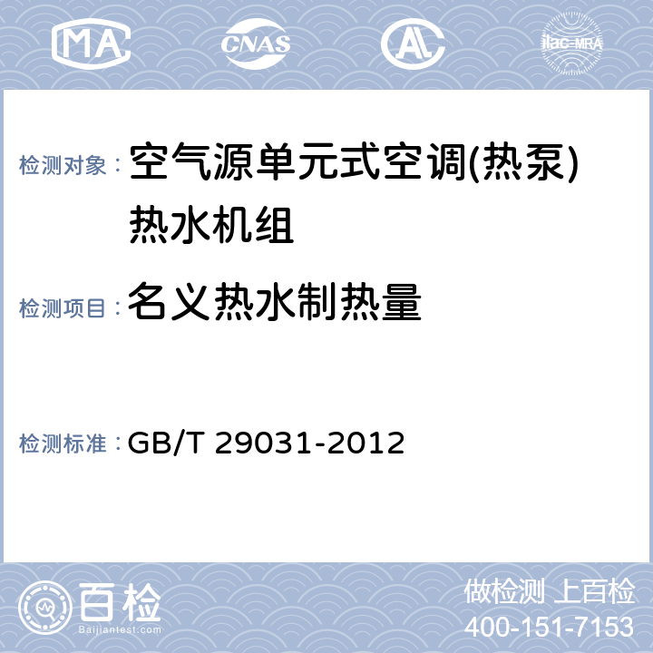 名义热水制热量 空气源单元式空调(热泵)热水机组 GB/T 29031-2012 5.2.1